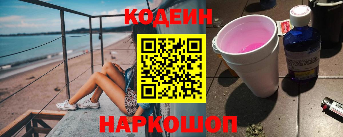 Кодеин Purple Drank  Вход с VPN  Балабаново  Кодеин Purple Drank 